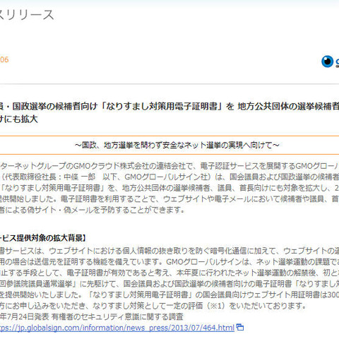 「なりすまし対策用電子証明書」を地方公共団体にも拡大（GMOグローバルサイン） 画像