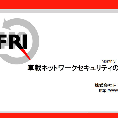 遠隔から車載ネットワークへのアクセスが可能になる可能性を指摘（FFRI） 画像