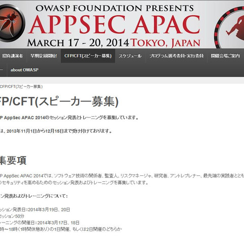 「OWASP AppSec APAC 2014」のスピーカーを募集、早期登録も開始（OWASP） 画像