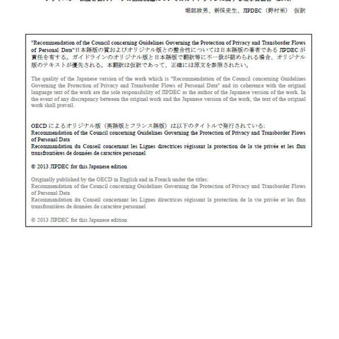 OECDプライバシーガイドラインの日本語訳を公開（JIPDEC） 画像