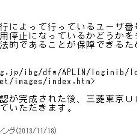 三菱東京UFJ銀行を騙るフィッシングメールを確認（フィッシング対策協議会） 画像