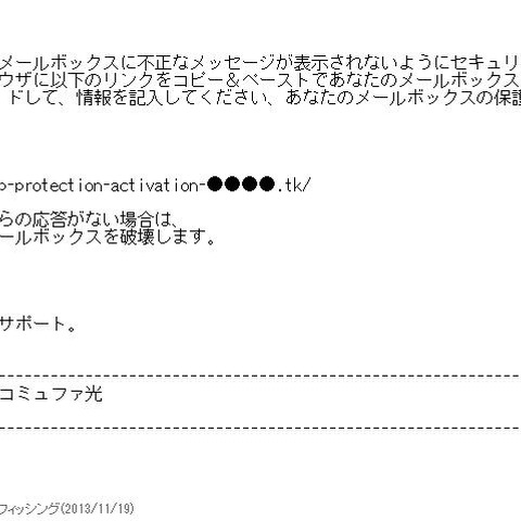 コミュファ光 Webメールを騙るフィッシング、メールボックス破壊を警告（フィッシング対策協議会） 画像