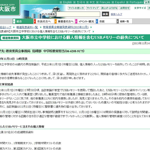 生徒の個人情報が記録されたUSBメモリを学校内で紛失（大阪市） 画像