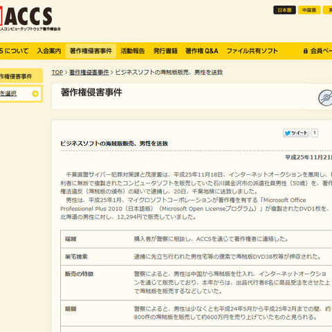 「Microsoft Office」海賊版をオークションで販売した男性を逮捕（ACCS） 画像