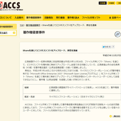 「Share」で「Office 2007」を公開した男性を逮捕（ACCS） 画像