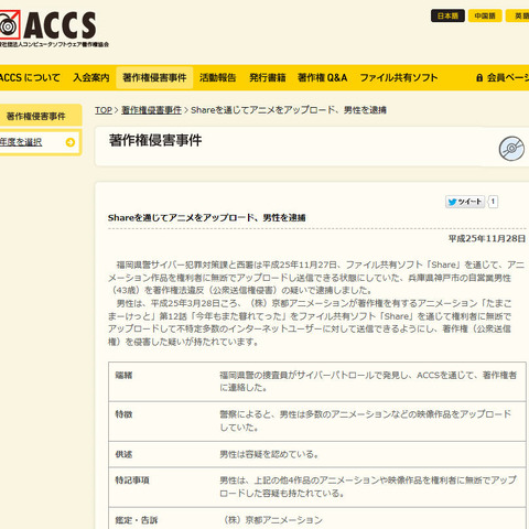 「Share」でアニメ「たまこまーけっと」を公開した男性を逮捕（ACCS） 画像