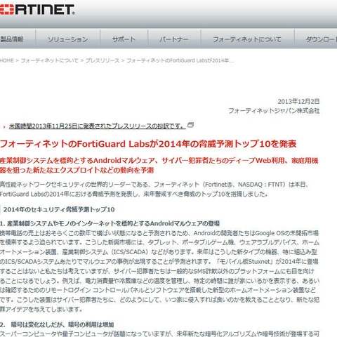 Androidとともに広がる脅威--「2014年の脅威予測トップ10」を発表（フォーティネット） 画像
