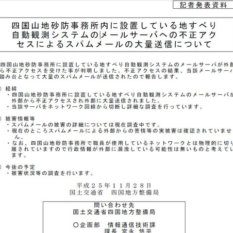 地すべり自動観測システムのメールサーバがスパム送信の踏み台に（国土交通省） 画像