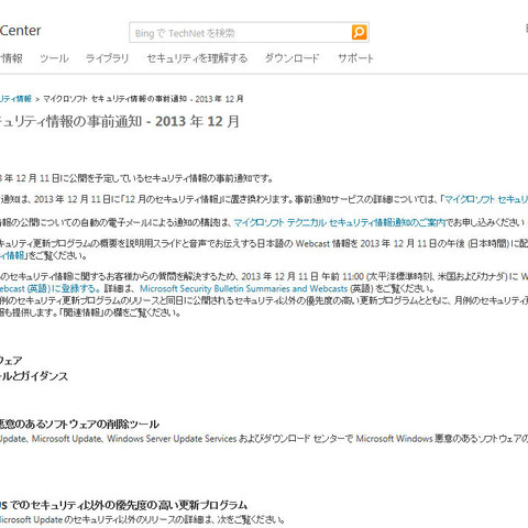 セキュリティ情報の事前通知、12月は「緊急」5件を含む11件を予定（日本マイクロソフト） 画像