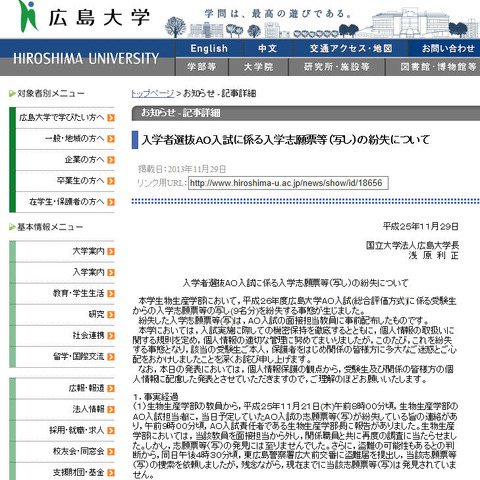 9名分の入学志願票等の写しを紛失（広島大学） 画像