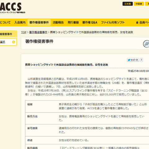 携帯サイトで「スピードラーニング」海賊版を販売した女性を送致（ACCS） 画像