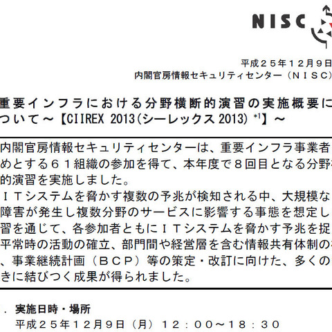 「CIIREX 2013」が終了、インシデントの予兆を見過ごさないなど認識（NISC） 画像