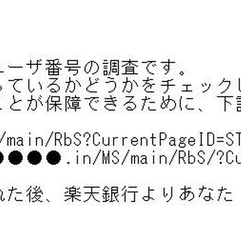 楽天銀行を騙るフィッシングメールを確認（フィッシング対策協議会） 画像