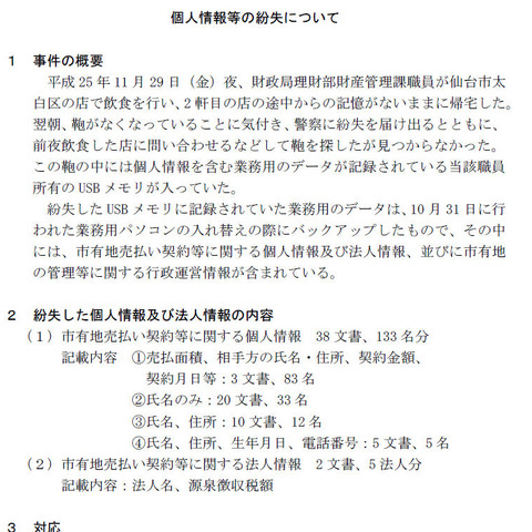 飲食店からの帰宅後、個人情報を記録したUSBメモリの紛失に翌朝気づく（仙台市） 画像