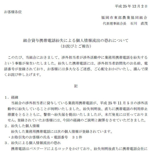 渉外活動中に、個人情報が記録された業務用携帯電話を紛失（JA福岡市東部） 画像