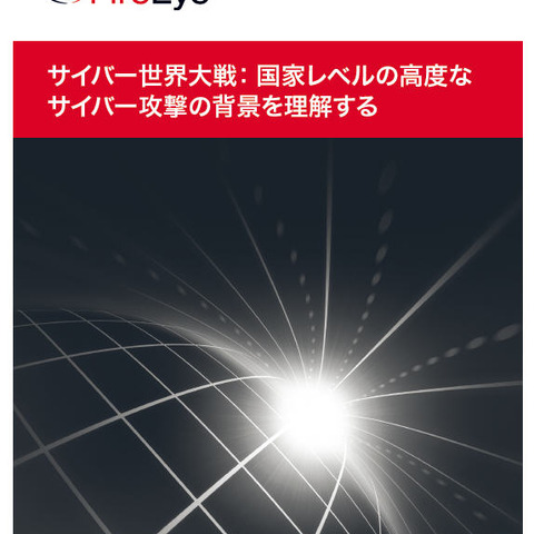 地域ごとに異なるサイバー攻撃の特徴--「サイバー世界大戦」レポート（ファイア・アイ） 画像