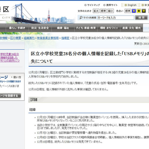児童の個人情報を記録したUSBメモリを学校内で紛失（東京都港区） 画像