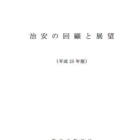 警察庁が「治安の回顧と展望」、2013年のサイバー攻撃を総括（警察庁） 画像