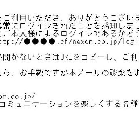 オンラインゲームを提供する「NEXON」を騙るフィッシングを確認（フィッシング対策協議会） 画像