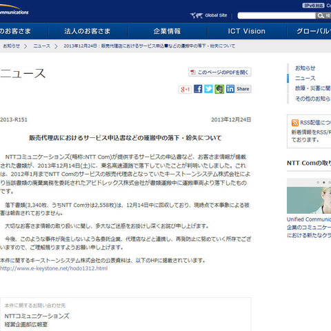 販売店の委託先が個人情報を含む書類を運搬中に落下、紛失（NTT Com） 画像