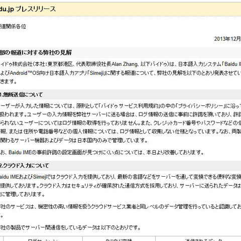 「Simeji」のログデータ送信は「バグ」--バイドゥが見解を発表（バイドゥ） 画像