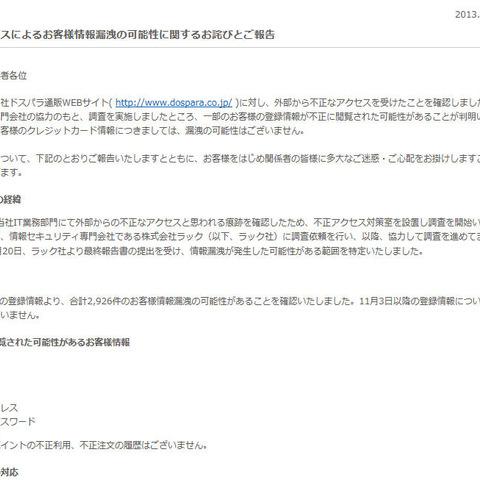 ドスパラの通販サイトに不正アクセス、3千件弱の顧客情報漏えいの可能性（サードウェーブ） 画像