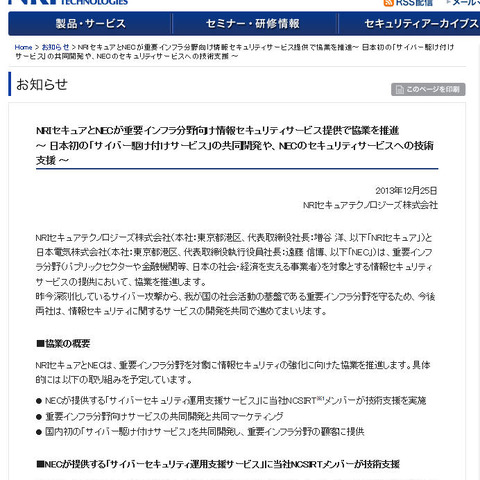 重要インフラ分野向け情報セキュリティサービス提供で協業（NRIセキュア、NEC） 画像