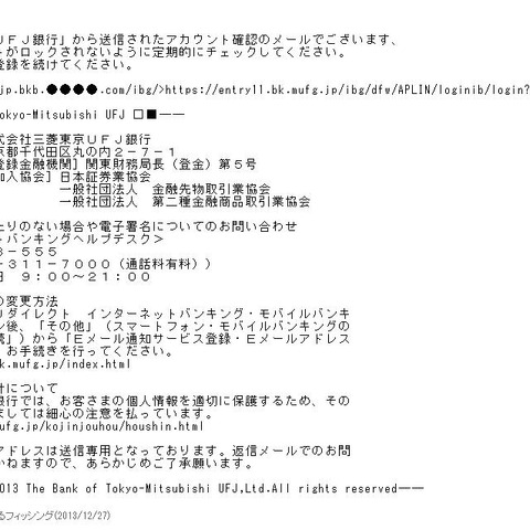 三菱東京UFJ銀行を騙るフィッシングメールを確認（フィッシング対策協議会） 画像