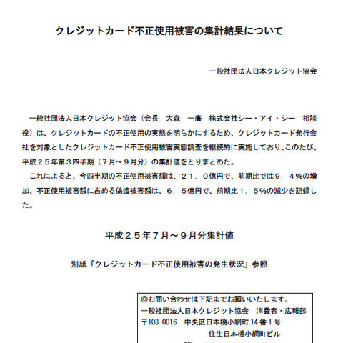 2013年第3四半期のクレジットカード不正使用被害、前四半期より増加（日本クレジット協会） 画像