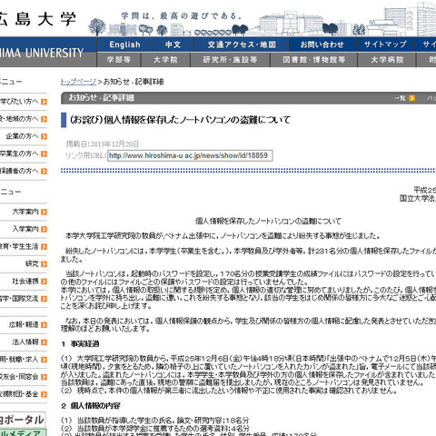 学生などの個人情報を記録したノートPC、出張先のベトナムで盗難被害に（広島大学） 画像