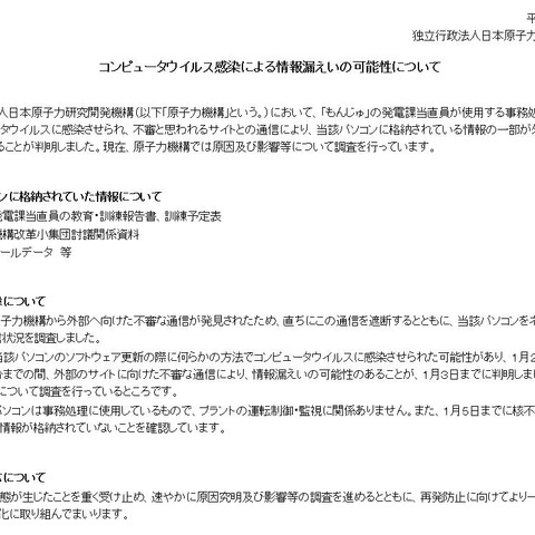 原子力機構の事務処理用PCがウイルス感染、情報漏えいの可能性（原子力機構） 画像