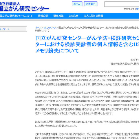 検診受診者の個人情報を記録したUSBメモリが所在不明（国立がん研究センター） 画像