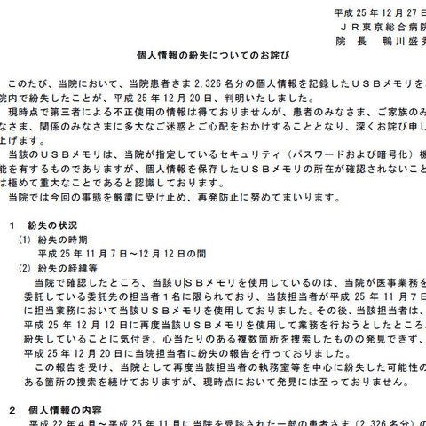 医事業務の委託先担当者が患者の個人情報を記録したUSBメモリを紛失（JR東京総合病院） 画像