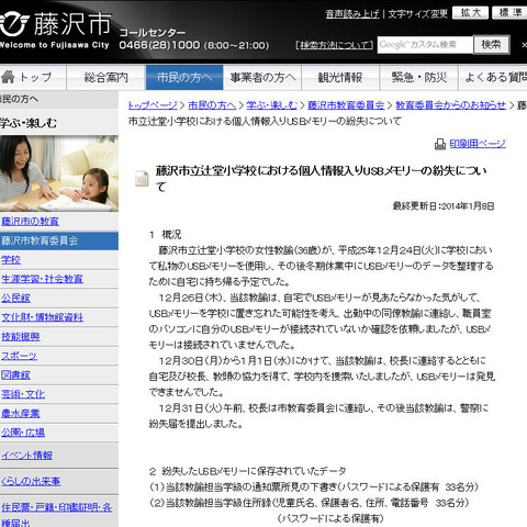 小学校教諭が個人情報を含むデータを記録した私物USBメモリを紛失（神奈川県藤沢市） 画像