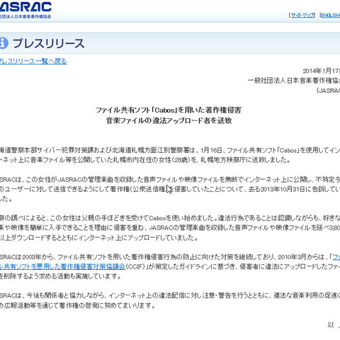 「父親の手ほどきを受け」Cabosで著作権ファイルを公開した女性を送致（JASRAC） 画像