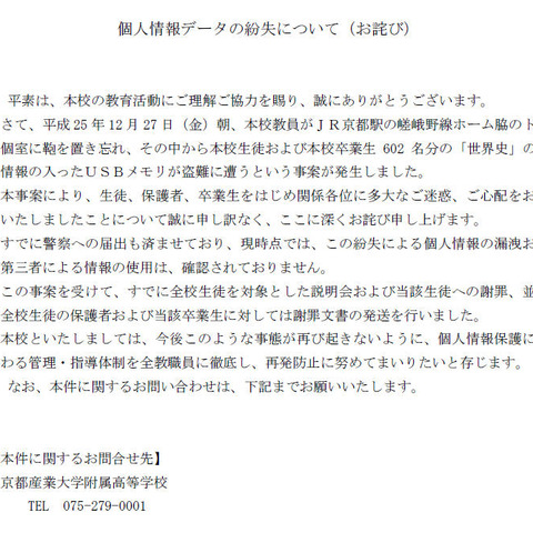 置き忘れた鞄から個人情報を記録したUSBメモリが盗難される（京都産業大学附属高等学校） 画像