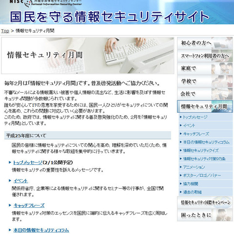 「情報セキュリティ月間」今年も実施、「サイバーセキュリティの日」制定（NISC） 画像