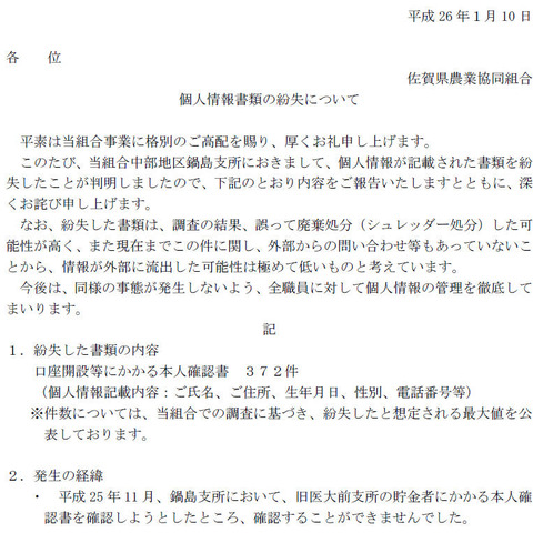 口座開設などの本人確認書が紛失、誤廃棄の可能性（JAさが） 画像