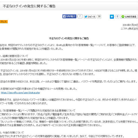 165件の会員情報が閲覧された可能性、アカウントリスト攻撃か（ニフティ） 画像