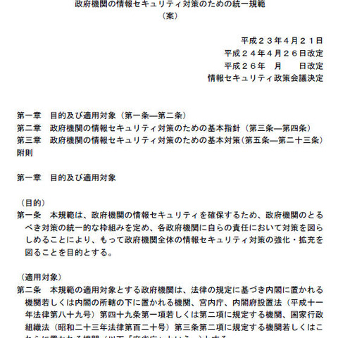 政府機関における情報セキュリティ対策の統一基準について意見を募集（NISC） 画像