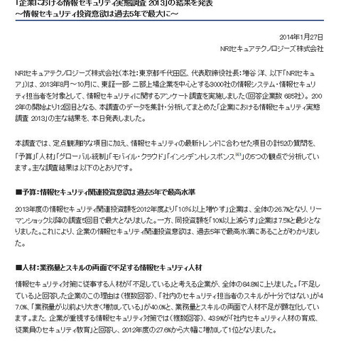 過去5年で最大の情報セキュリティ投資意欲--実態調査（NRIセキュア） 画像