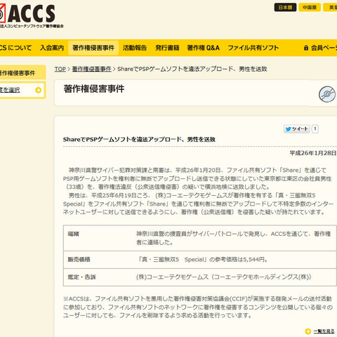 PSP用「真・三國無双」をShareで公開した男性を送致（ACCS） 画像