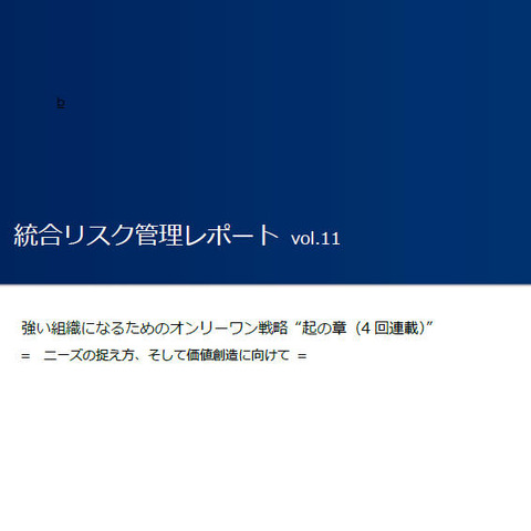 リレー方式「強い組織になるためのオンリーワン戦略」--ラックがレポート（ラック） 画像