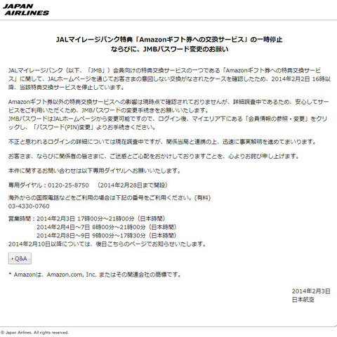 JALマイレージバンク会員向けサービスで不正な特典交換（JAL） 画像