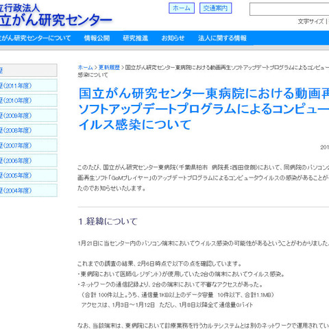 「GoMプレイヤー」のアップデートで医師のPCがウイルス感染（国立がん研究センター東病院） 画像
