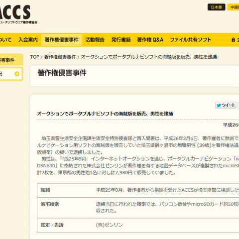 ポータブルナビ用ソフトの海賊版をオークションで販売した男性を送致（ACCS） 画像