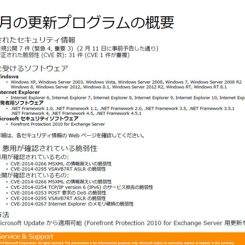 月例セキュリティ情報7件を公開、最大深刻度は「緊急」は4件（日本マイクロソフト） 画像