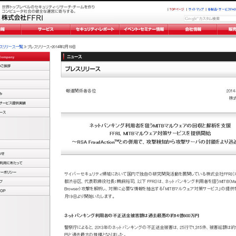 オンラインバンキング向け「MITBマルウェア対策サービス」を提供開始（FFRI） 画像