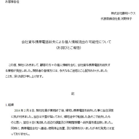 顧客約120名の個人情報が記録された会社貸与の携帯電話を紛失（藤和ハウス） 画像