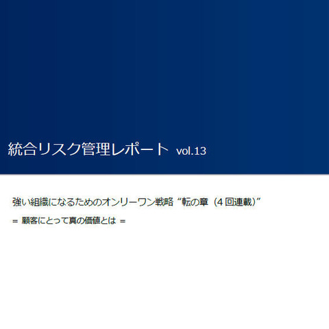 「強い組織になるためのオンリーワン戦略」第三回--ラックレポート（ラック） 画像